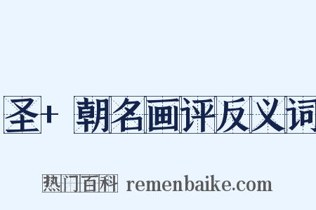 圣+朝名画评反义词是什么意思的图片